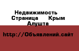  Недвижимость - Страница 3 . Крым,Алушта